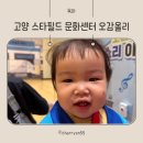 고양시 문화의집 | 오감올리 고양 스타필드 클래스콕 문화센터 15개월 아기 수업 후기 (코코쌤)