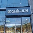 궁전제과월 이미지