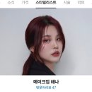 해나뷰티샵