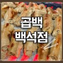 특허받은마늘콩짜장 | [일산 동구] 곱이 꽉 찬 특허받은 마늘곱창, 일산 곱창 곱백 백석 후기