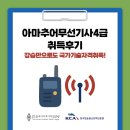 대덕1통 | 강습교육만 들어도 국가기술 취득할 수 있는 아마추어무선기사 4급 취득방법 및 후기