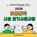 2026년 장애인복지 지망생 현장학습 지원 '시설 단기사회사업' 이미지