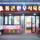 통큰한우식육점