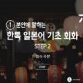 일단 합격하고 오겠습니다 JLPT N5 step1 이미지