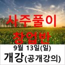 사주풀이 창업반 강의 (9월 13일) 이미지