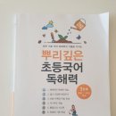 (거래완료)초등학교 1학년~2학년, 한글 문해력 이해력을 높이는 수학 국어 학습책 이미지