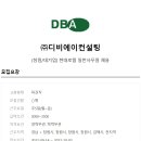 (주)디비에이컨설팅