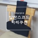 삼순이와겹돌이 | 자세교정:) 바른자세, 좋은허리를 위한 등받이쿠션! 발란스코드 허리쿠션!