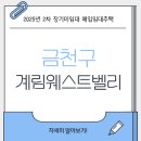 계림 웨스트벨리 이미지