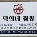 덕희네짬뽕 이미지