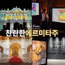 증산역2번출구 뒤 | 봄 데이트 코스 상암 가볼만한 곳 문화비축기지 찬란한 에르미타주 전시