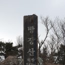 제324차 100대명산 방장산 눈폭탄 산행 이미지