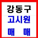 강동구 5호선 전철역 도보 5분거리 고시원매매합니다.!! 이미지