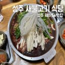 성주교통 | 성주 웨이팅 맛집, 새불고기 식당 단체회식 추천