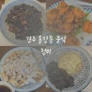 양정로328번길(남) | 경주 가성비 점심특선 룸 중식당 용강동 시청맛집 첨미