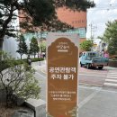 김성녀의 마당놀이 심청이와 춘향이가 온다 | 동대문구청 무료야외공연] 봄바람 설렁설렁 국악콘서트 <김성녀의 마당놀이, 심청이와 춘향이가 온다> 정보