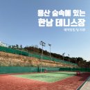 문장공원 테니스장 이미지