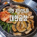 대한곱창 검단신도시점, 검단신도시 곱창 후기