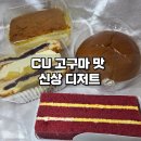 CU 서산이안큐브점 | CU 신상 디저트 4종 연세 고구마빵 후기