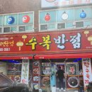 수복반점 이미지