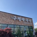 구정막국수 이미지
