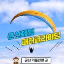 군산 가볼 만한 곳 오성산 패러글라이딩 체험비행