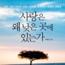 도서출판 행복에너지, 이우근 법무법인 충정 대표변호사 ‘사랑은 왜 낮은 곳에 있는가’ 출판
