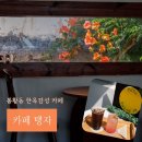 김해 봉황동 봉리단길 능소화볼수있는 한옥카페 ‘카페탱자‘ 내돈내산 후기