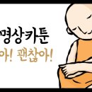 명상카툰 - 괜찮아, 괜찮아 이미지