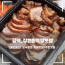 장원왕족발보쌈 이미지
