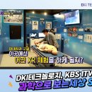 <b>KBS1</b>TV 과학으로 보는 세상 SEE | 디케이아이테크놀로지 출연하다!