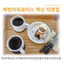 케빈커피로스터스 | [진주혁신도시카페] 케빈커피로스터스 후기