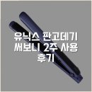 (주)유닉스 | 유닉스 판고데기 써보니 2주 사용 후기