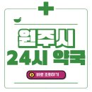 씨유(CU) 일산삼성캐슬점 | 원주시 24시간 일요일(휴일) 운영 약국 바로 조회 해보세요