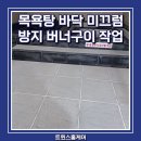 안전목욕탕 | 목욕탕 바닥 미끄럼방지 버너구이