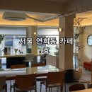 서울 연희동 브런치 카페 파운드케이크 맛집 휴 HUE 내돈내산 후기