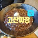 고산짜장