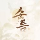 소슬금(sosulguem)
