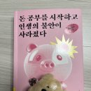 1. 돈 공부를 시작하고 인생의 불안이 사라졌다.:1/21-26 완독 (평점 4.0점) 이미지