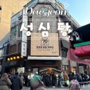 일요일 | [대전 맛집] 대전의 상징, 성심당 일요일 오픈런 후기