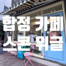 반려동물 동반 가능한 합정 카페 스콘 위글 Scone Wiggle