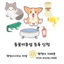 동물미용업 영업등록신청 이미지