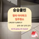고현I-PARK공인중개사사무소 | 청라 아이파크 오피스텔 입주청소 안 하면 생기는 일 (신축인데 더러운 이유)
