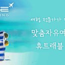 휴트래블앤컨설팅 이미지