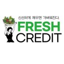 프레시크레딧대치