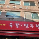 신세계육칼 | 인천 서구 신현동 가정중앙시장 가성비 육개장 칼국수 맛집 신세계육칼 내돈내산 후기