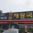 이가네양평해장국