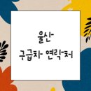 (주)울산에스오에스이송센타 이미지