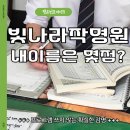 빛나라컴퓨터드라이클리닝 | 평택작명소 빛나라작명원, 개명·이름감정 실제 방문 후기!