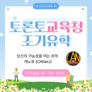토론토교육청 공립학교조기유학 차별화된 현지 관리는?